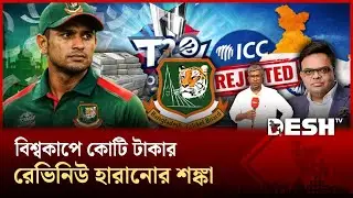 ত্রিমুখী সংকটে আইসিসি | World Cup | Sports | Desh TV