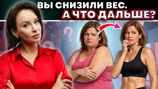 Почему удержать вес сложнее, чем его снизить. Главная ошибка после результата