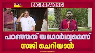 'പറഞ്ഞത് യാഥാർഥ്യം'; വിവാദ പ്രസ്താവനയിൽ ഉറച്ച് സജി ചെറിയാൻ | Saji Cherian