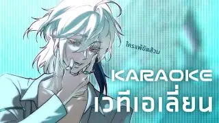 【🔴KARAOKE】มาร้องเวทีเอเลี่ยนที่ภาษาไทย | Ochita Shuran | Akatsuki Project