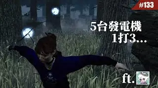 為什麼隊友就這麼喜歡開場拔線啦... ft. GUOGUO #133【Dead by Daylight｜黎明死線】