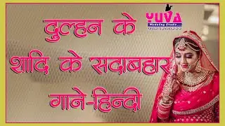 Shadi Ke gaane | Wedding Song | Dulhan ke Gaane | Bride Song Collection