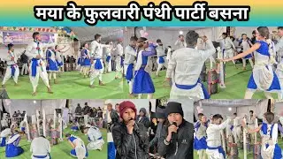मया के फुलवारी पंथी पार्टी बसना | Maya ke Fulwari Panthi Party Basana प्रथम पुरुस्कार ग्राम बैजनाथ