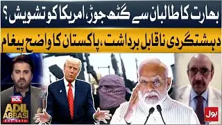 India Alleged Ties with Taliban Raise U.S Concerns | Pak&rsquo;s Clear Stance: 'Terrorism Is Unacceptable