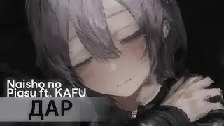 GIFT [rus sub] &mdash; Naisho no Pierced ft. KAFU // ギフト
