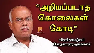 &ldquo;அறியப்படாத கொலைகள் கோடி&rdquo; - ஜெ.ஜெயரஞ்சன், பொருளாதார ஆய்வாளர் | J.Jeyaranjan | Minnambalam.com