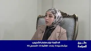 برنامج طريق السيادة _  ضيفة الحلقة الدكتورة فيان سلمان الشجيري