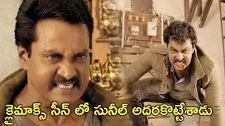 క్లైమాక్స్ సీన్ లో సునీల్ అదరకొట్టేశాడు | Eedu Gold Ehe Movie Scenes