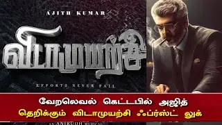 வேறலெவல் கெட்டபில் அஜித் தெறிக்கும் விடாமுயற்சி ஃப்ர்ஸ்ட் லுக் | Ajith Look| Vidamuyarchi FL | Ak63