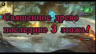 Idle arena evolution legends, священное древо последние 3 этажа по порядку😎