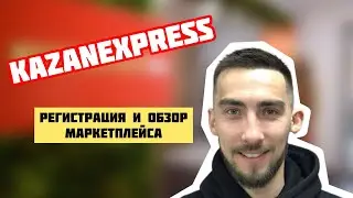 Business.kazanexpress. Регистрация. обзор маркетплейса. Обучение как начать продавать.
