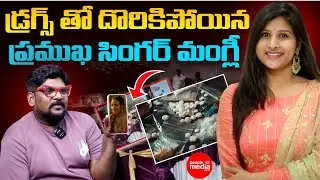 డ్రగ్స్ తో దొరికిపోయినప్రముఖ సింగర్ మంగ్లీ..!| SINGER MANGLI ARREST | People Media Point
