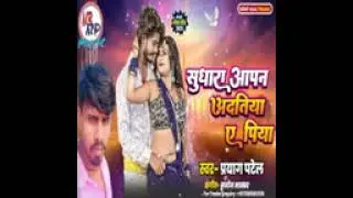 Prayag patel ka gana 2025 ka sudhara apan Adateeya Ya piya 