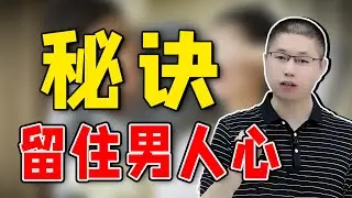 如何才能成為男人，心心念念的女人？學會這一招讓你留住男人心/情感/恋爱
