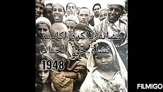 حي الخيام باكادير1948