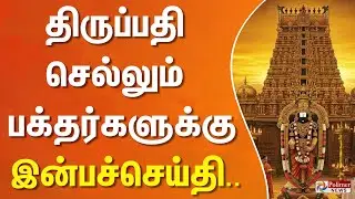 திருப்பதி செல்லும் பக்தர்களுக்கு இன்பச்செய்தி..