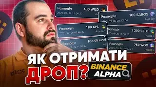 Как забрать дроп на Binance Alpha: приоритетная очередь и FCFS пошагово!