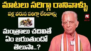 పళ్ల వరుస సరిగ్గా లేనివాళ్లు మంత్రాలు చదివితే..?  #dharmasandehalu | TKV Raghavan | HitTV