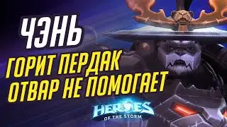 ЧЭНЬ - ГОРИТ ПЕРДАК | HEROES OF THE STORM / TOTAL MVP 433 / ХОТС