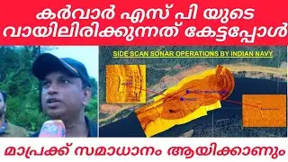 കർവാർ എസ് പി യുടെ വായിലിരിക്കുന്നത് കേട്ടപ്പോൾ സമാധാനം ആയിക്കാണും #ankola #arjunmissing #truckdriver