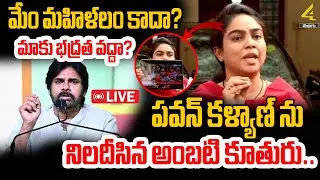 🔴LIVE : పవన్ కళ్యాణ్ ను నిలదీసిన అంబటి కూతురు.. | Ambati Rambabu Daughter On Deputy CM Pawan Kalyan