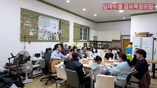 임마누엘 금요목장모임2