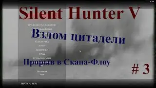 Silent Hunter 5 Взлом цитадели #3 Прорыв в Скапа-Флоу или слон в посудной лавке. Только тоннаж.
