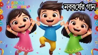New Year Song for Kids | ইংরেজী নববর্ষের গান | Bangla Rhymes Song for Kids | Bangla Cartoon