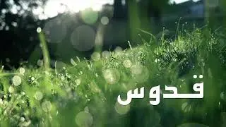 Holy, holy سبوح، قدوس