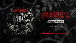 Манда - Запойная (2022)