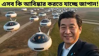 জাপানের সিক্রেট প্রজেক্ট Japan's secret projectJapan #SecretProjects #Mystery #Technology #mayajaal 