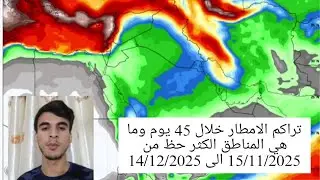 تراكم الامطار خلال 45 يوم وما هي المناطق الكثر حظ من 15/11/2025 الى 14/12/2025 