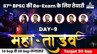67th BPSC Pre | महा- तांडव Maha - Marathon | BPSC PRE | Adda247 PCS