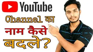 How to change channel name on YouTube App and Website | 2018 YouTube tips in hindi