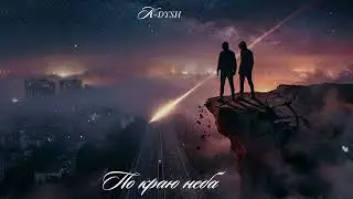 По краю неба | K-DYSH