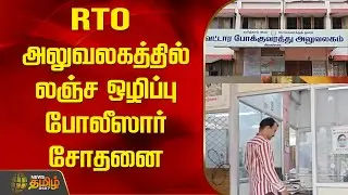 RTO அலுவலகத்தில் லஞ்ச ஒழிப்பு போலீஸார் சோதனை | Newstamil24x7 | Tamilnews | RTO | Raid | Sivaganga