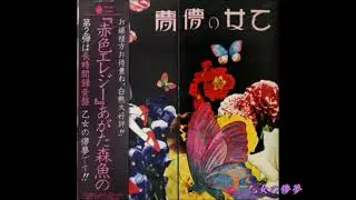 あがた森魚／乙女の儚夢　『乙女の儚夢』 （1972年）