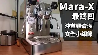 [早安] Lelit Mara-X 最後一杯，沖煮頭清潔與分手感言