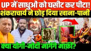 माघ मेले में शंकराचार्य का अपमान, छोड़ दिया खाना-पानी ! | Big News on Magh mela and Shankrachary