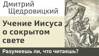 Учение Иисуса о сокрытом свете
