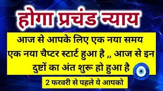 आज से आपके लिए एक नया समय एक नया चैप्टर स्टार्ट हुआ 2 फरवरी से पहले यह आपको 🧿।। Universe message 