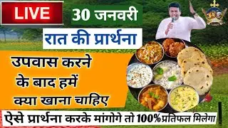 रात&nbsp;की प्रार्थना / Morning prayer | raat ki Prathna 😇/By Pastor Ankur Narula #Jesus