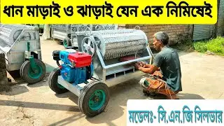সিলভার মডেল ধান ঝাড়া ঢোল মেশিন। ২০৬ বিয়ারিং, চেনেলের গাড়ীর। 01711450156,একরামপুর,কিশোরগঞ্জ জেলা শহর।