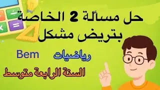 حل المسألة 2 الخاصة بترييض مشكل #رياضيات #bem2026 