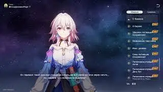 Honkai: Star Rail - Персонаж - Март 7 - Голос - Общее - О Фаеноне