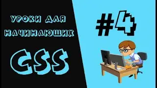CSS 3 (Уроки для начинающих) #4 