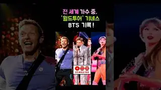 Among global artists, BTS holds the Guinness World Tour Record! #BTS #K-Pop #Shorts