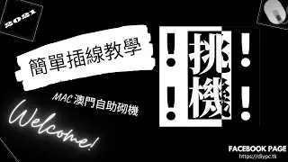 【挑機教學】簡單插線教學