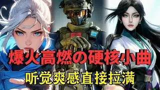 全网爆火高燃硬核小曲，听觉爽感直接拉满！！！