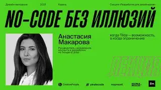 Анастасия Макарова. No-code без иллюзий: когда Tilda — возможность, а когда ограничение.